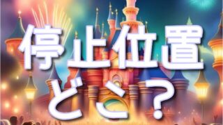 ドナルドのクワッキー・ダックシティの停止位置は？ルートや無料のおすすめ&穴場も紹介！