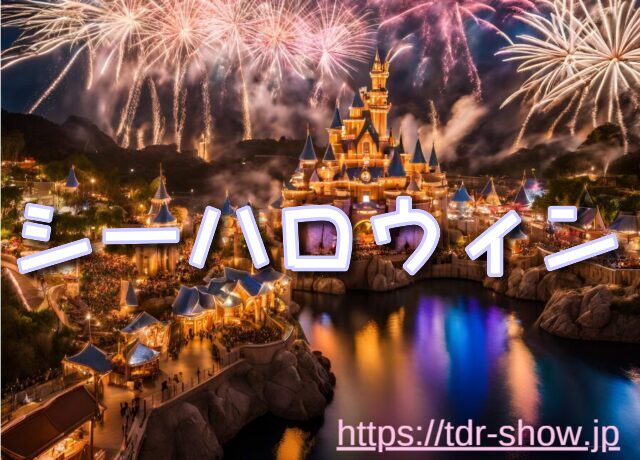 ディズニーシーハロウィンショー　場所