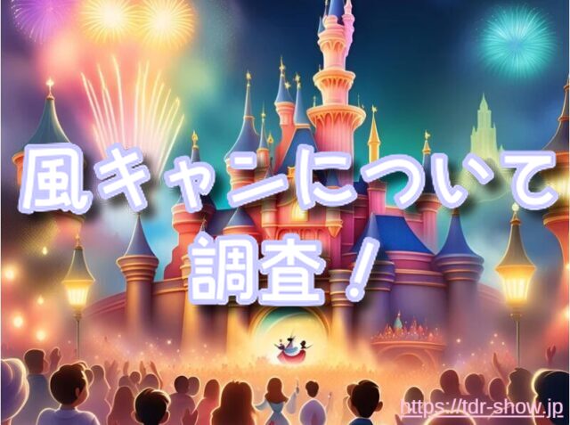 ディズニーハロウィーングリーティング　風キャン