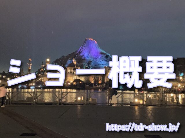 ディズニーシーハロウィンショー　場所
