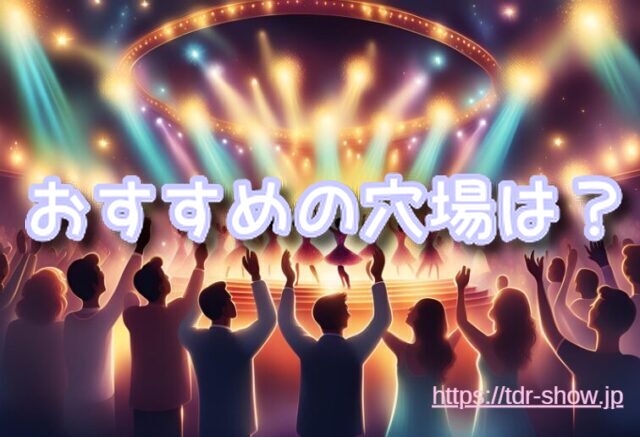 ザ・ヴィランズ・ハロウィーンショー　停止位置　