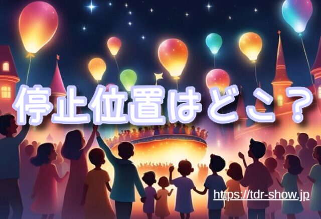 ザ・ヴィランズ・ハロウィーンショー　停止位置　