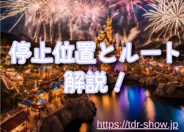 ザ・ヴィランズ・ハロウィーンショー　停止位置　