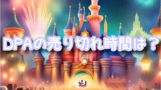 ミッキーのマジカルミュージックワールドDPAの売り切れ時間はどうなの？座席や買い方に料金も解説！