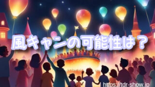 ヴァネロペのスウィーツポップワールドショーの風キャンの可能性は？風速の目安やショーの中止決定時間は？
