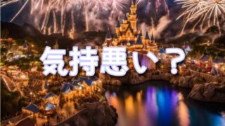 ジャンボリミッキー大人は気持ち悪い？嫌いやうざいに怖いと言われる理由も紹介！