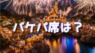 【キャッスルフォアコート】バケパ席やDPAは？星に手を伸ばしての時間に無料のおすすめ場所も調査！
