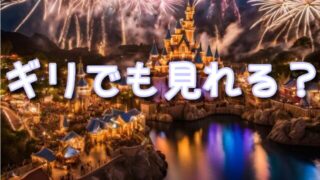 ビリーヴDPAギリギリの入場時間でも見れる?おすすめの場所も紹介!TDS
