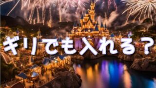 エレクトリカルパレードDPAギリでも入れる？見え方や入場時間の目安はいつ？