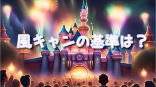 ビリーヴ風キャン基準は?風バージョンの風速も調査!