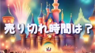 クラブマウスビートDPAの売り切れ時間は？無くなる順番や買い方に料金も解説！