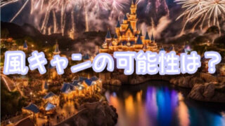 エレクトリカルパレードの風キャンの可能性はある？風速の目安やショーの中止決定時間も！