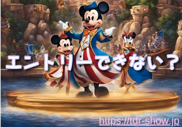 ジャンボリミッキー　抽選会　エントリーできない　
