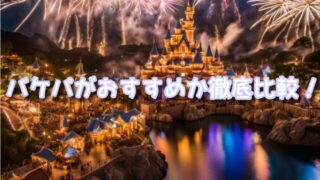ダッフィー&フレンズのワンダフルフレンドシップはバケパがおすすめ?予約と徹底比較してみた!
