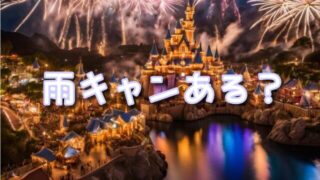 エレクトリカルパレード雨キャンの可能性ある？雨の日は雨バージョンがあるのかも紹介！
