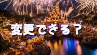 ダッフィー&フレンズのワンダフルフレンドシップのメニューは変更できる?料理の持ち込みができるのかも調査!