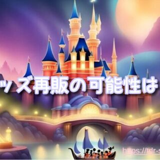 ヴァネロペのスウィーツポップワールドグッズ再販の可能性は