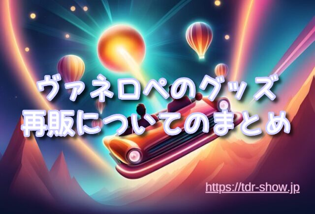 ヴァネロペのスウィーツポップワールド　再販　売り切れ