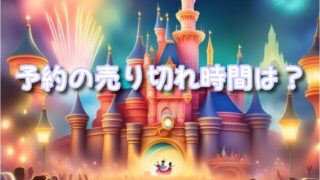 ダッフィー＆フレンズのワンダフルフレンドシップ予約の売り切れ時間はどうなの？予約方法や料金も解説！