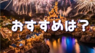 ディズニーハーモニーインカラーはバケパがおすすめ!DPAや自由席とも徹底比較!