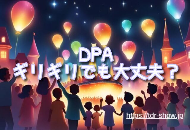 ディズニーハーモニーインカラー　DPA ギリギリ