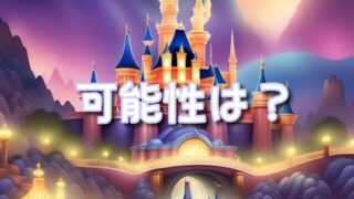 ディズニーハーモニーインカラー雨キャンの可能性は?雨の日は雨バージョンがある?