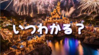 ディズニーハーモニーインカラー時間はいつわかる?場所ごとの入場時間のおすすめや所要時間は?