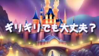 ディズニーハーモニーインカラーDPAギリギリでも大丈夫？見え方や入場時間の目安も紹介！