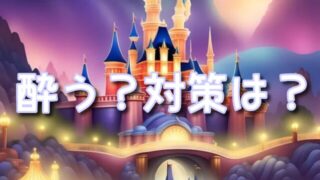 【2025最新】美女と野獣アトラクションは酔う？ディズニーランド酔いやすいアトラクション完全対策ガイド