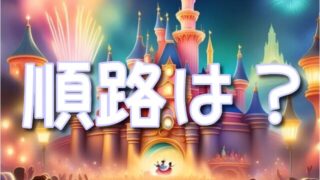 ディズニーハーモニーインカラー停止位置はどこなの？順路（ルート）や無料のおすすめ穴場も調査！