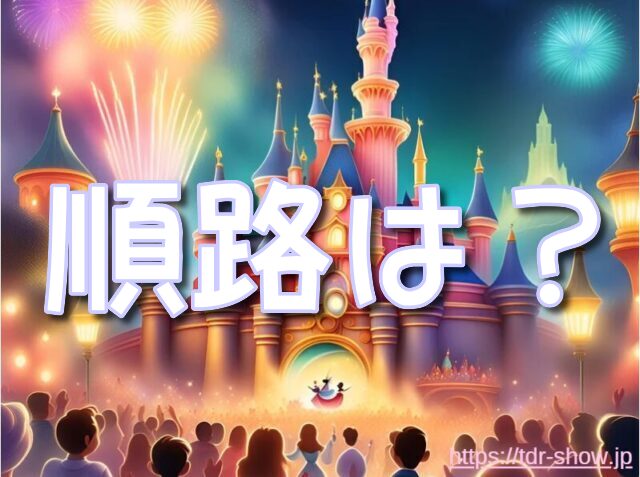 ディズニーハーモニーインカラー ショー　停止位置