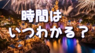 ダッフィー&フレンズのワンダフルフレンドシップの時間はいつわかる?所要時間に入場時間も解説!