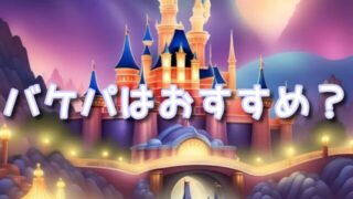 ドナルドパルパルーザショーはバケパがおすすめか？DPAや地蔵とも徹底比較！
