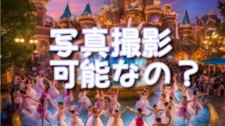 ダッフィー&フレンズのワンダフルフレンドシップ写真撮影は可能なの?動画撮影や鑑賞方法の注意点も紹介!