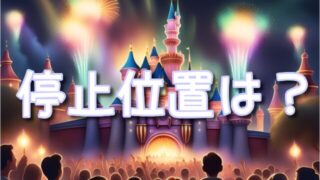 エレクトリカルパレード停止位置はどこ？ルートやおすすめ&無料の穴場も調査！