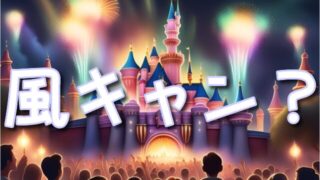 ディズニーハーモニーインカラーの風キャンの可能性は?風速の目安やショーの中止決定時間はいつ?