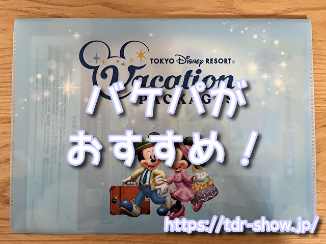 ディズニーハーモニーインカラー バケパ おすすめ