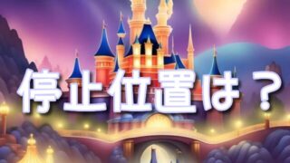 ビリーブの停止位置はどこなの?順路(ルート)や無料のおすすめ穴場も紹介!