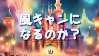 リーチフォーザスターズ風キャンある?風速の目安や中止決定時間は?