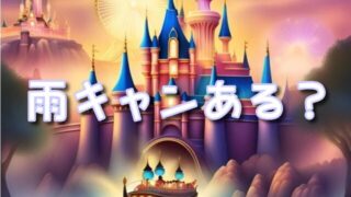 ビリーブ雨キャンある?雨バージョンや雨の日の服装も紹介!