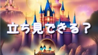 ジャンボリミッキー立ち見できる？自由席や外から見るには？