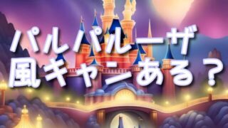 ドナルドパルパルーザショーの風キャンの可能性ある？風速の目安や中止決定時間はいつわかる？