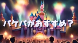 リーチフォーザスターズはバケパがおすすめなの?ワンダフルディズニーやDPAと比較してみた!