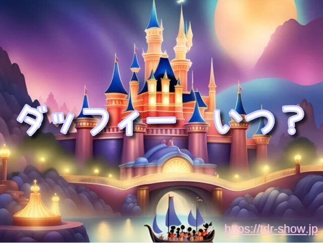 ダッフィーフレンズ 8人目 いつ