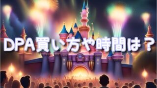 リーチフォーザスターズDPAの売り切れ時間！座席や買い方に料金は？
