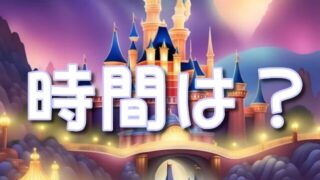 ドリームステイクフライトの時間はいつわかるの？所要時間に入場時間も紹介！