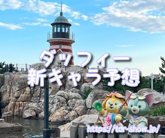 ダッフィーフレンズ 8人目 いつ