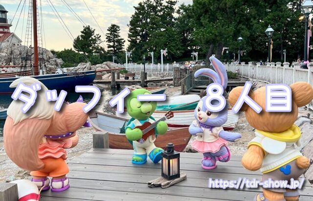 ダッフィーフレンズ 8人目 いつ