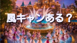 ベイマックスのミッションクールダウン風キャンある？風速の目安や中止決定時間はいつ？