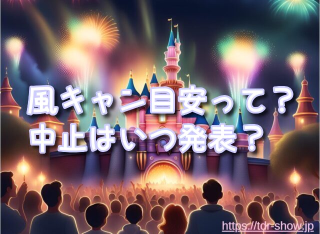 風キャン 風速 中止 時間